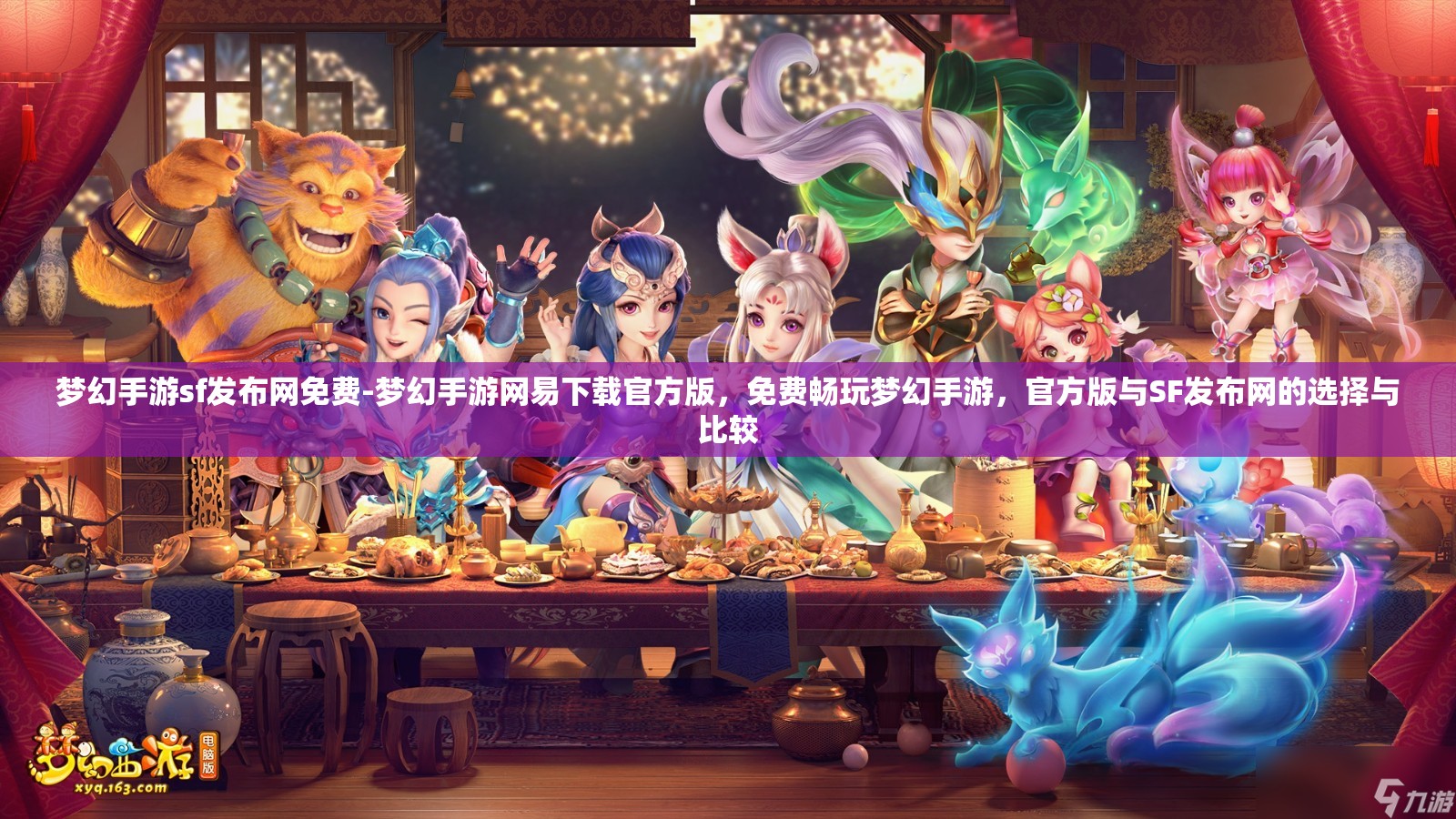 梦幻手游sf发布网免费-梦幻手游网易下载官方版，免费畅玩梦幻手游，官方版与SF发布网的选择与比较