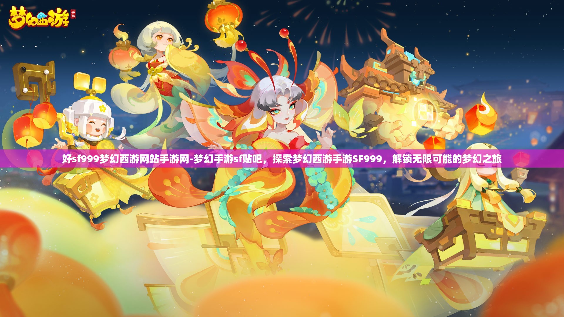 好sf999梦幻西游网站手游网-梦幻手游sf贴吧，探索梦幻西游手游SF999，解锁无限可能的梦幻之旅