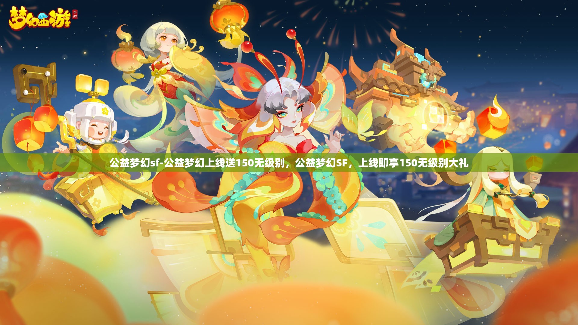 公益梦幻sf-公益梦幻上线送150无级别，公益梦幻SF，上线即享150无级别大礼