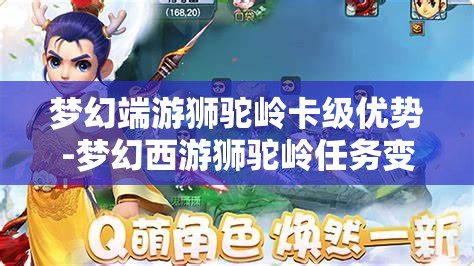 梦幻端游狮驼岭卡级优势-梦幻西游狮驼岭任务变什么卡，梦幻西游狮驼岭，卡级策略与任务变身优势解析