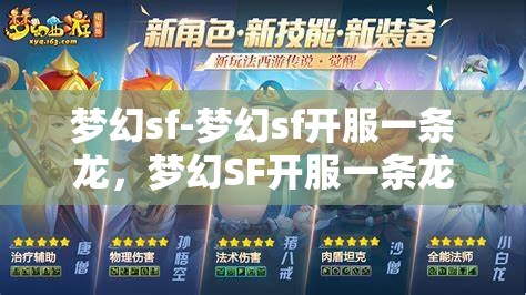 梦幻sf-梦幻sf开服一条龙，梦幻SF开服一条龙，打造完美游戏体验