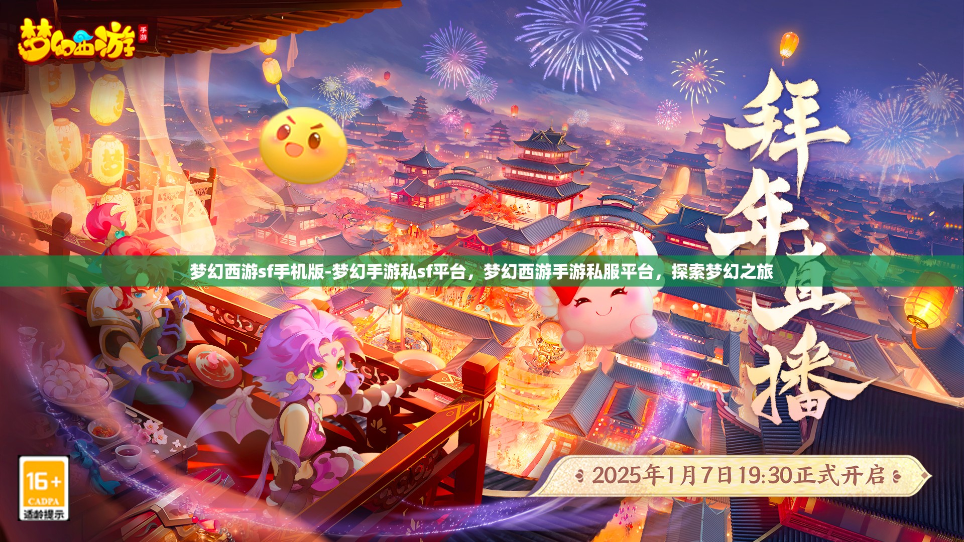梦幻西游sf手机版-梦幻手游私sf平台，梦幻西游手游私服平台，探索梦幻之旅