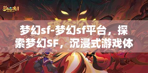 梦幻sf-梦幻sf平台，探索梦幻SF，沉浸式游戏体验的奇幻之旅