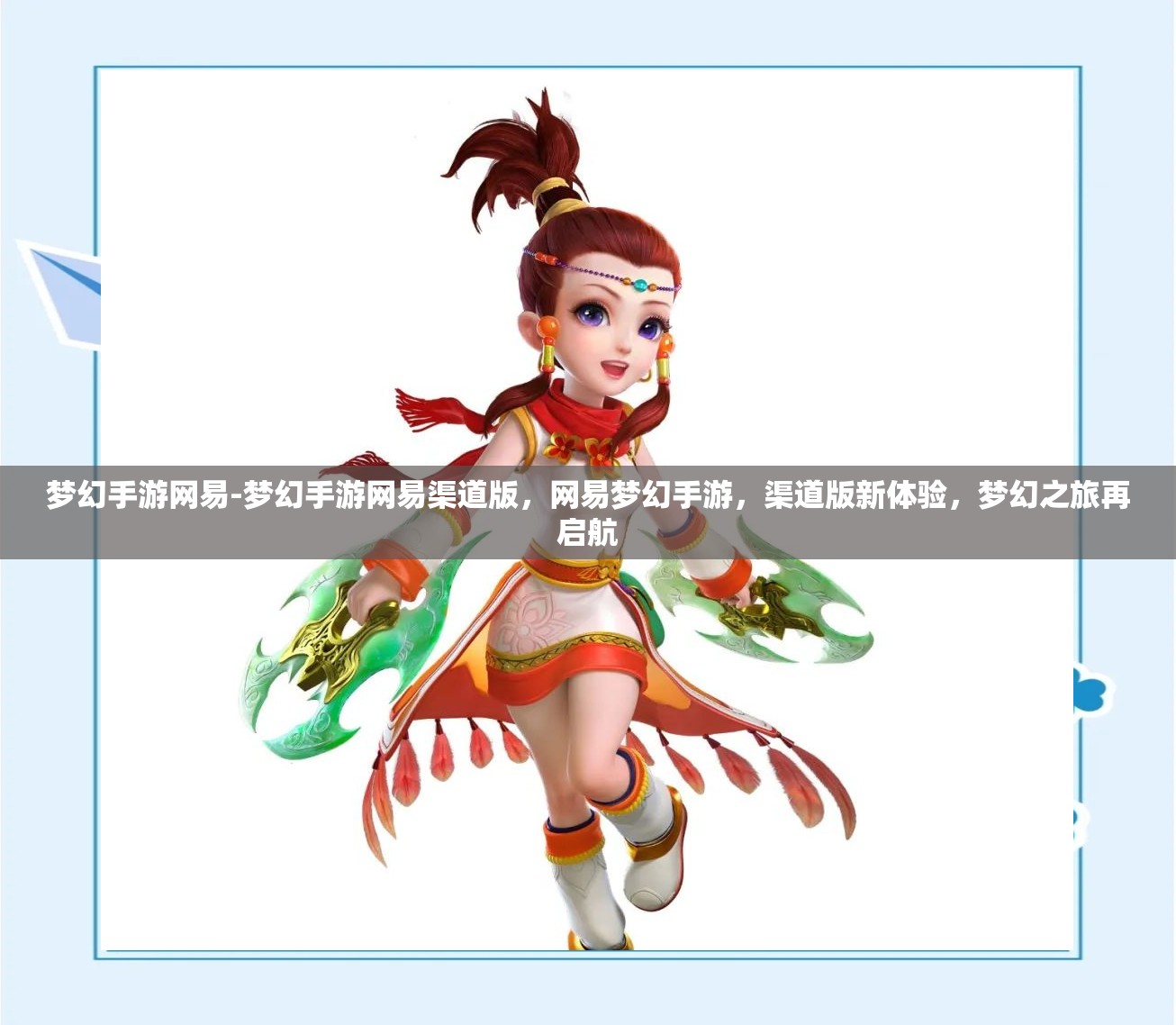 梦幻手游网易-梦幻手游网易渠道版，网易梦幻手游，渠道版新体验，梦幻之旅再启航