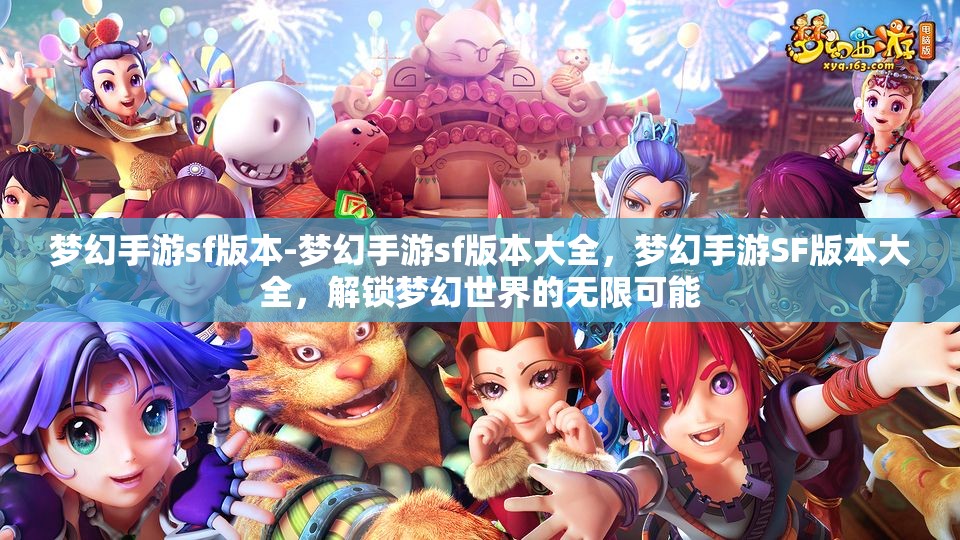梦幻手游sf版本-梦幻手游sf版本大全，梦幻手游SF版本大全，解锁梦幻世界的无限可能