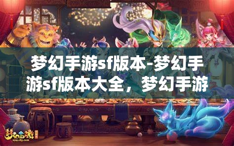 梦幻手游sf版本-梦幻手游sf版本大全，梦幻手游SF版本大全，解锁梦幻世界的无限可能