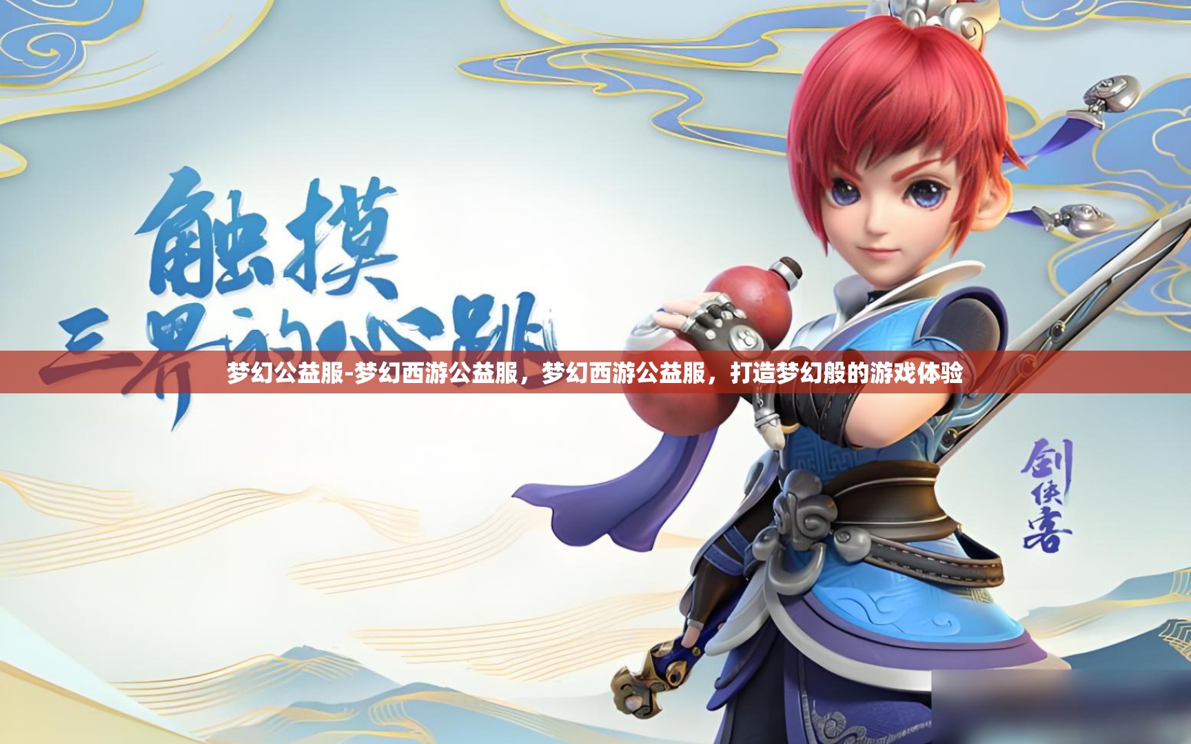 梦幻公益服-梦幻西游公益服，梦幻西游公益服，打造梦幻般的游戏体验