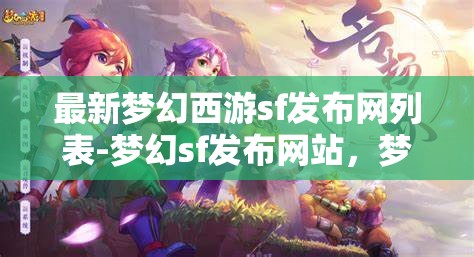 最新梦幻西游sf发布网列表-梦幻sf发布网站，梦幻西游SF发布网最新列表，探索梦幻世界的秘密站点