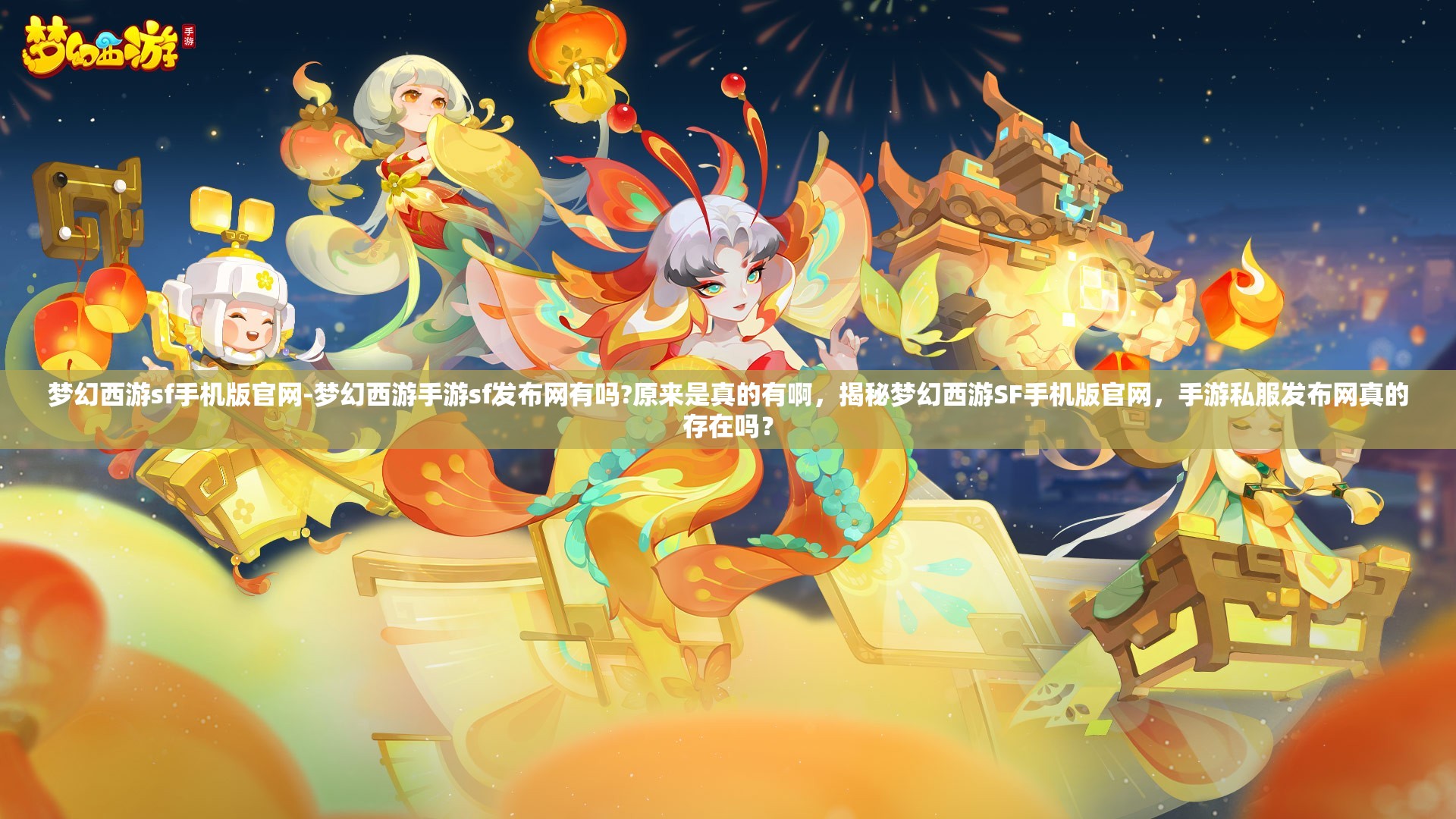 梦幻西游sf手机版官网-梦幻西游手游sf发布网有吗?原来是真的有啊，揭秘梦幻西游SF手机版官网，手游私服发布网真的存在吗？