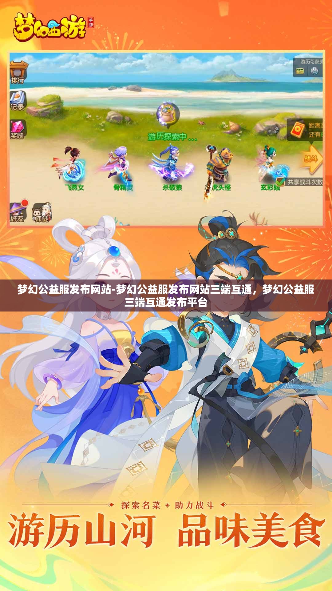 梦幻公益服发布网站-梦幻公益服发布网站三端互通，梦幻公益服三端互通发布平台