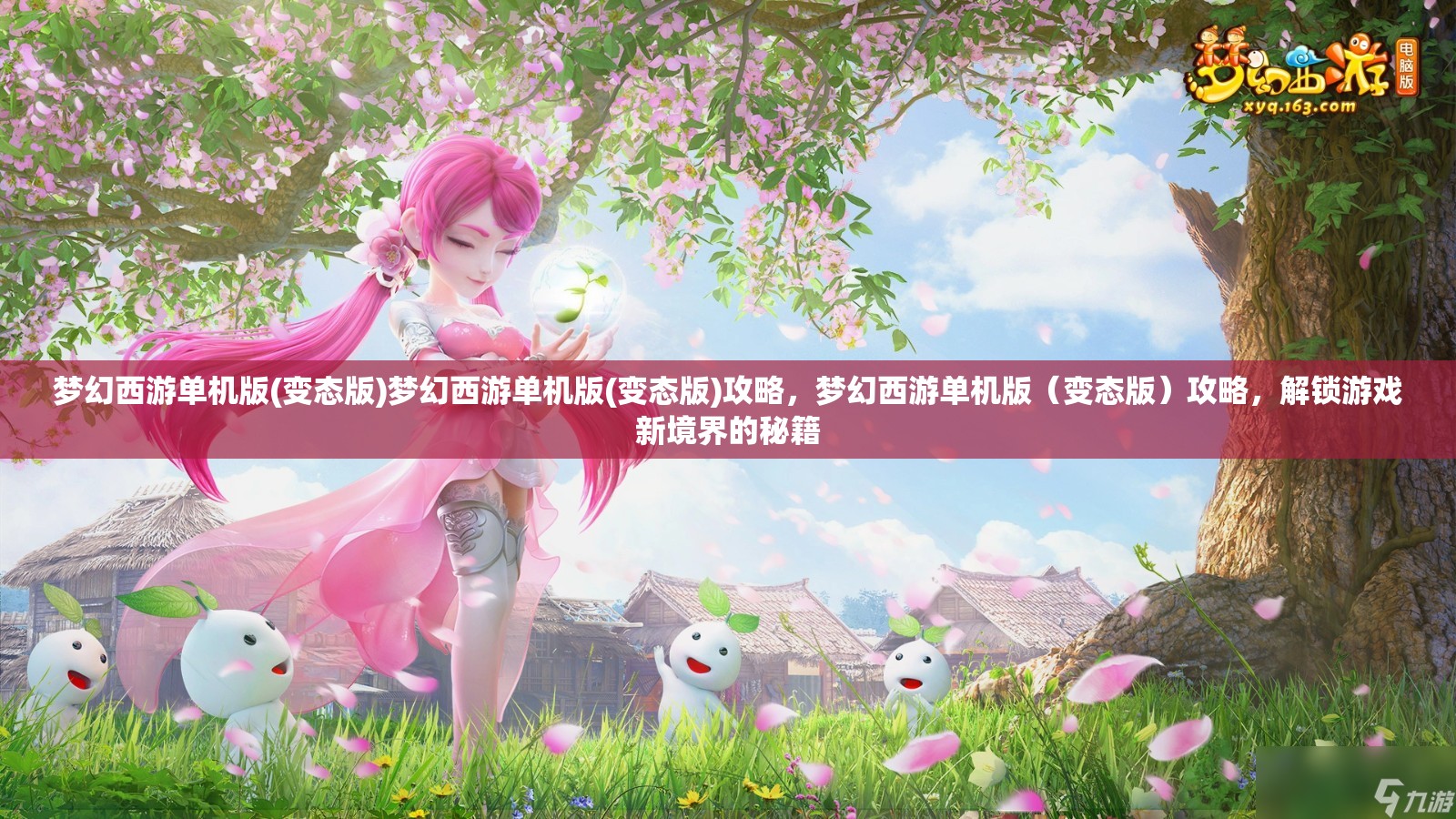 梦幻西游单机版(变态版)梦幻西游单机版(变态版)攻略，梦幻西游单机版（变态版）攻略，解锁游戏新境界的秘籍
