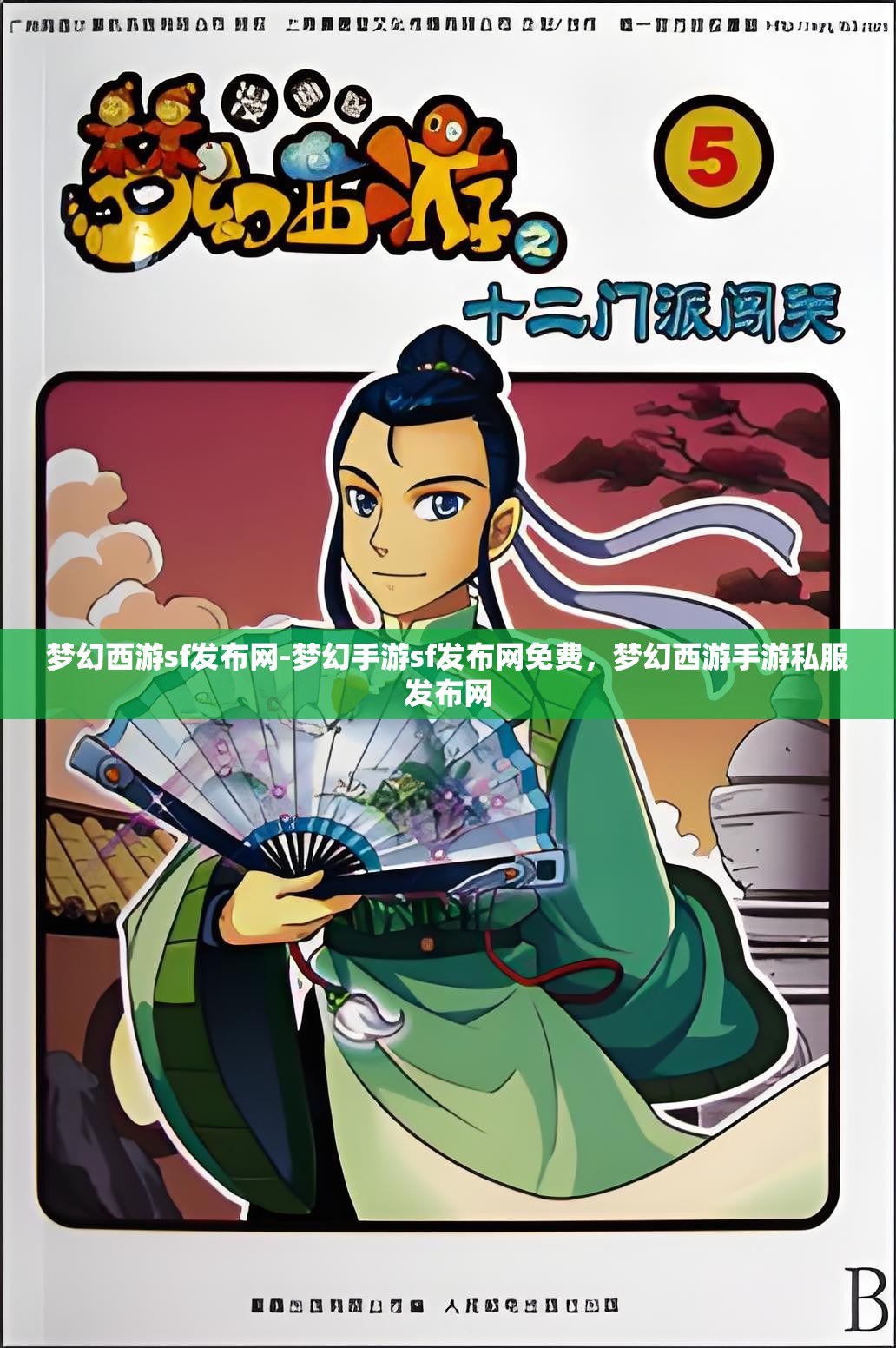 梦幻西游sf发布网-梦幻手游sf发布网免费，梦幻西游手游私服发布网