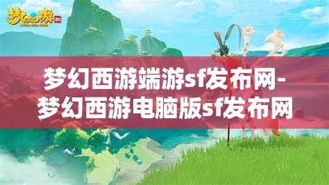 梦幻西游端游sf发布网-梦幻西游电脑版sf发布网，梦幻西游端游私服发布网，探索电脑版私服新天地