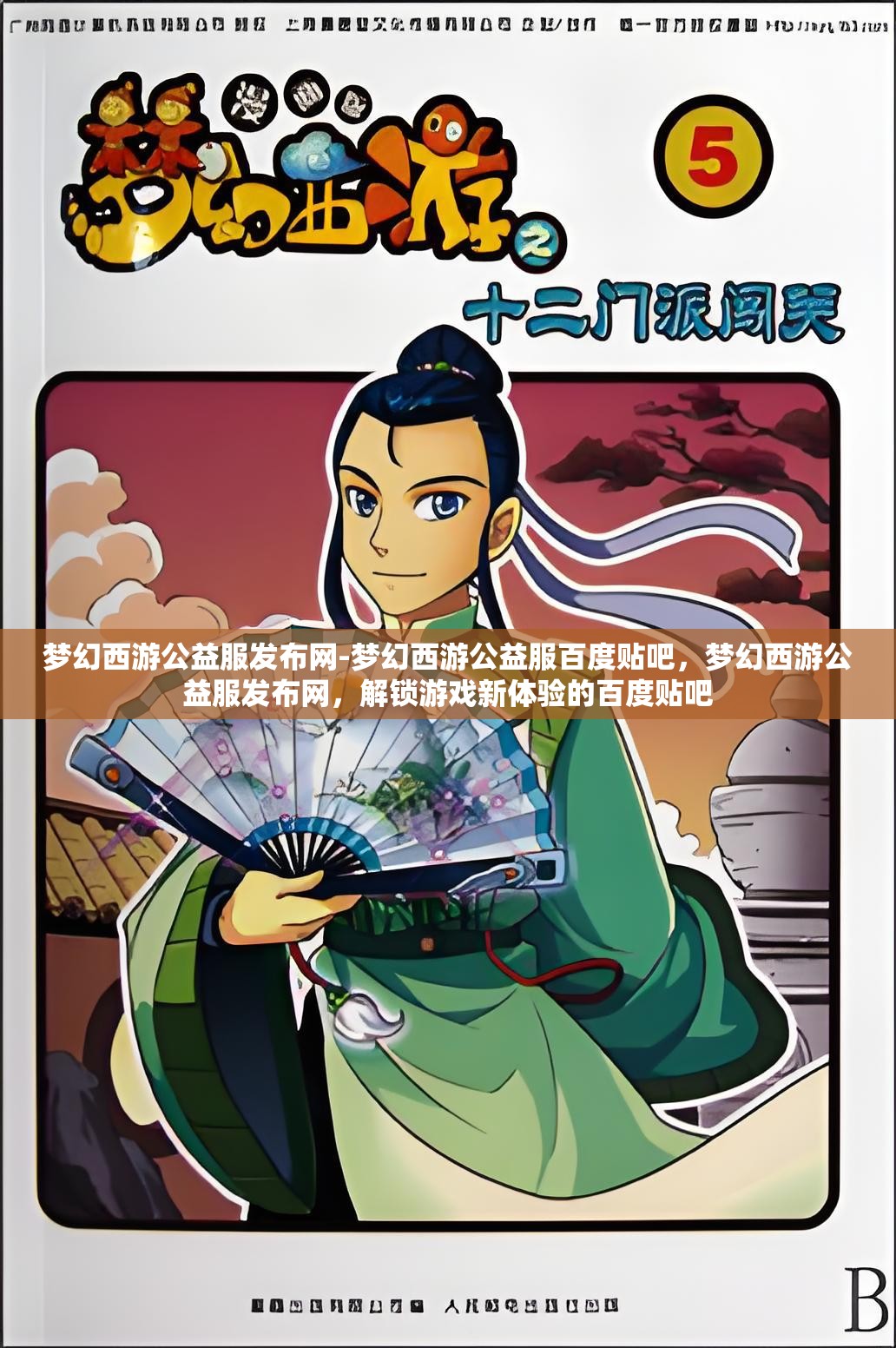 梦幻西游公益服发布网-梦幻西游公益服百度贴吧，梦幻西游公益服发布网，解锁游戏新体验的百度贴吧