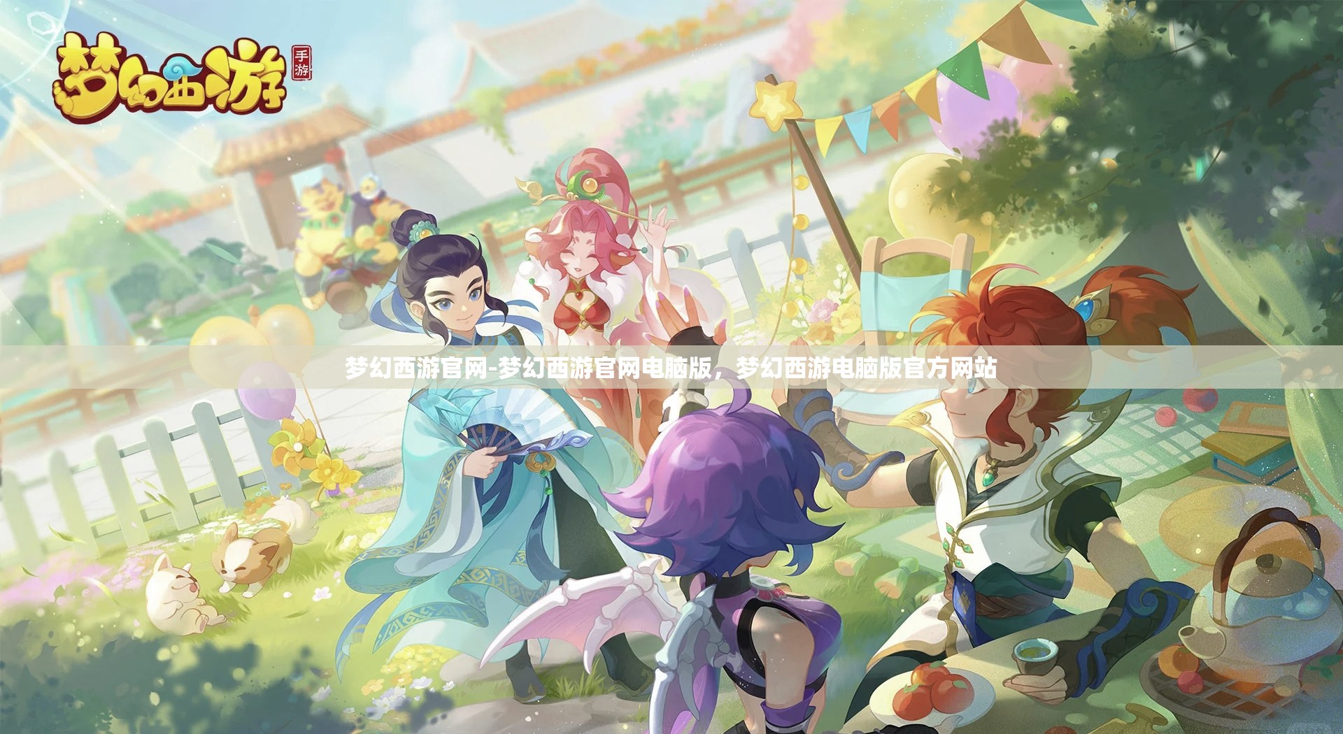 梦幻西游官网-梦幻西游官网电脑版，梦幻西游电脑版官方网站