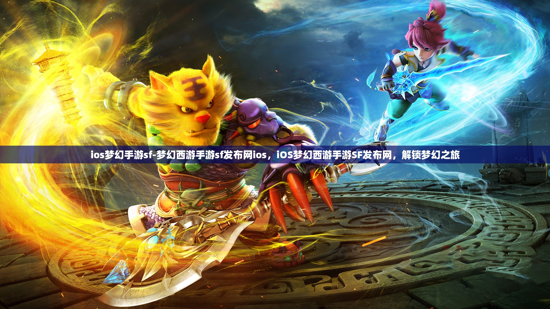 ios梦幻手游sf-梦幻西游手游sf发布网ios，iOS梦幻西游手游SF发布网，解锁梦幻之旅