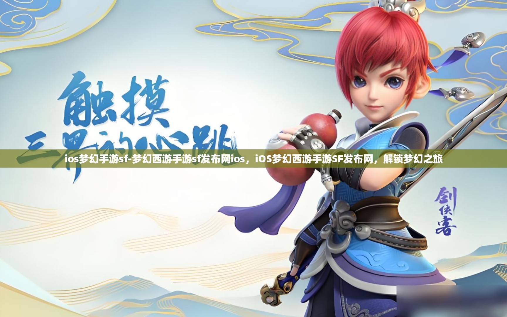 ios梦幻手游sf-梦幻西游手游sf发布网ios，iOS梦幻西游手游SF发布网，解锁梦幻之旅
