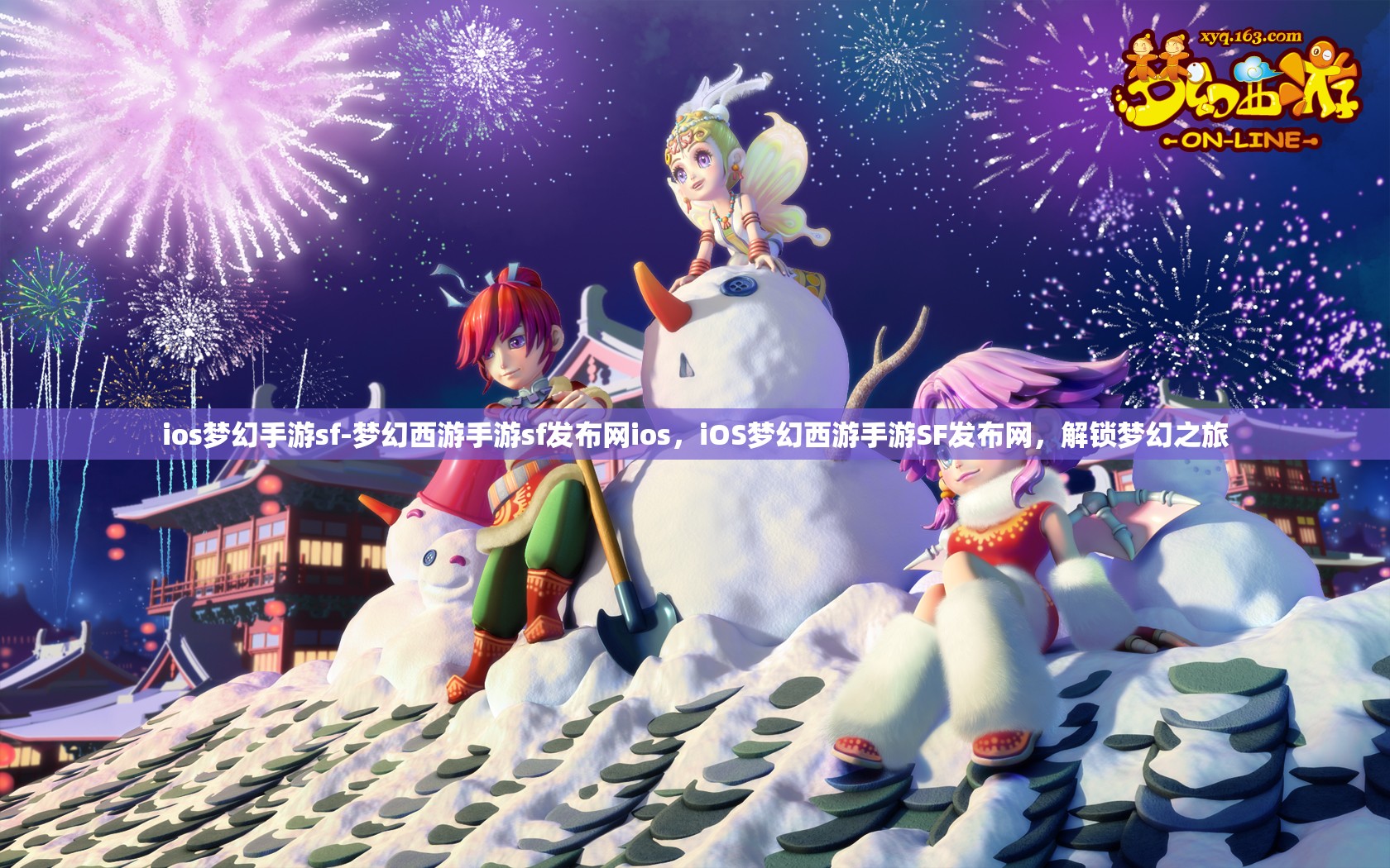 ios梦幻手游sf-梦幻西游手游sf发布网ios，iOS梦幻西游手游SF发布网，解锁梦幻之旅