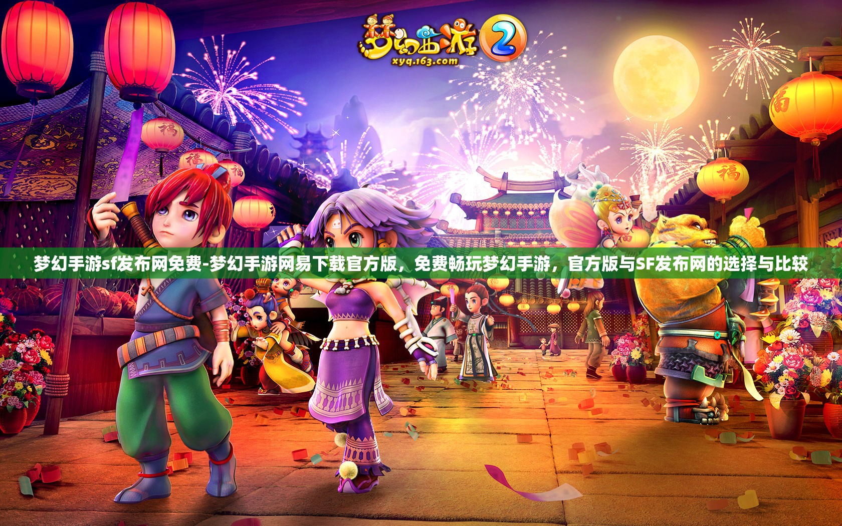 梦幻手游sf发布网免费-梦幻手游网易下载官方版，免费畅玩梦幻手游，官方版与SF发布网的选择与比较