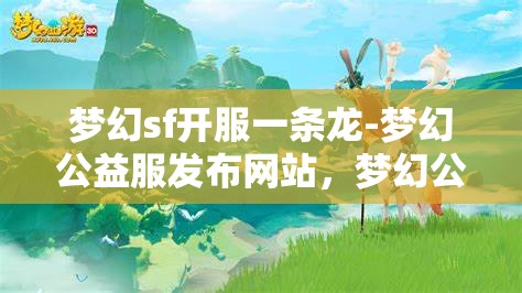 梦幻sf开服一条龙-梦幻公益服发布网站，梦幻公益服发布网站，一站式开服体验