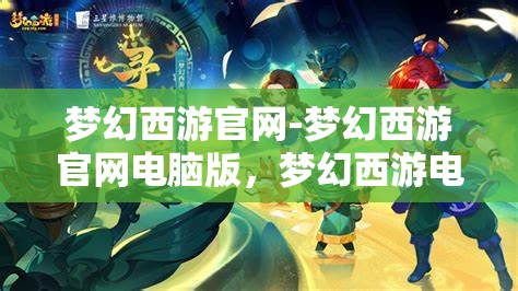 梦幻西游官网-梦幻西游官网电脑版，梦幻西游电脑版官方网站