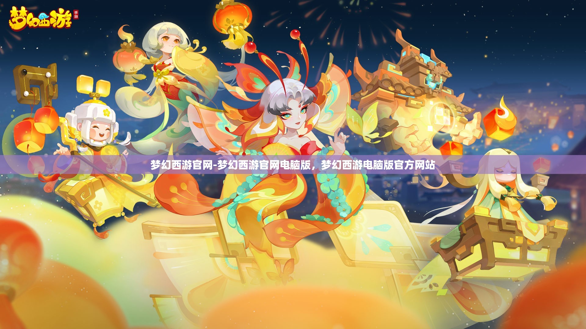 梦幻西游官网-梦幻西游官网电脑版，梦幻西游电脑版官方网站