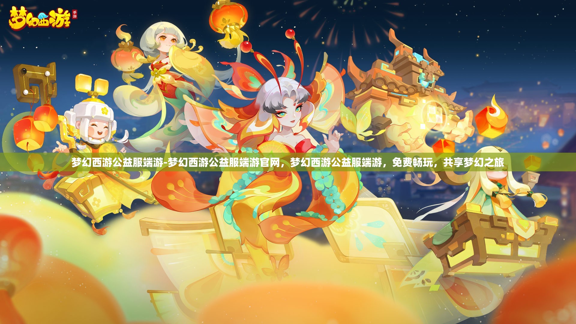 梦幻西游公益服端游-梦幻西游公益服端游官网，梦幻西游公益服端游，免费畅玩，共享梦幻之旅