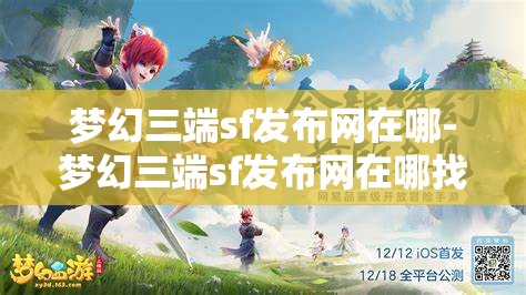 梦幻三端sf发布网在哪-梦幻三端sf发布网在哪找，探索梦幻三端SF发布网，快速查找与攻略指南