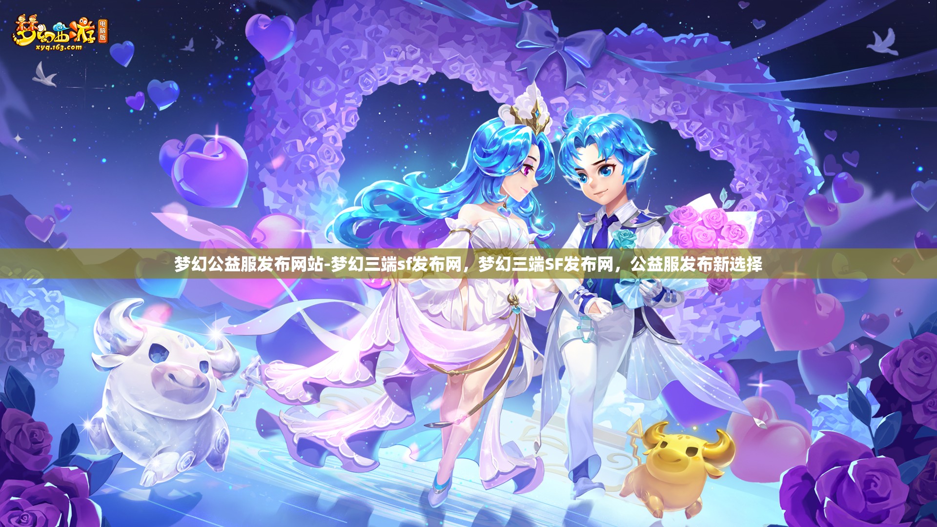 梦幻公益服发布网站-梦幻三端sf发布网，梦幻三端SF发布网，公益服发布新选择