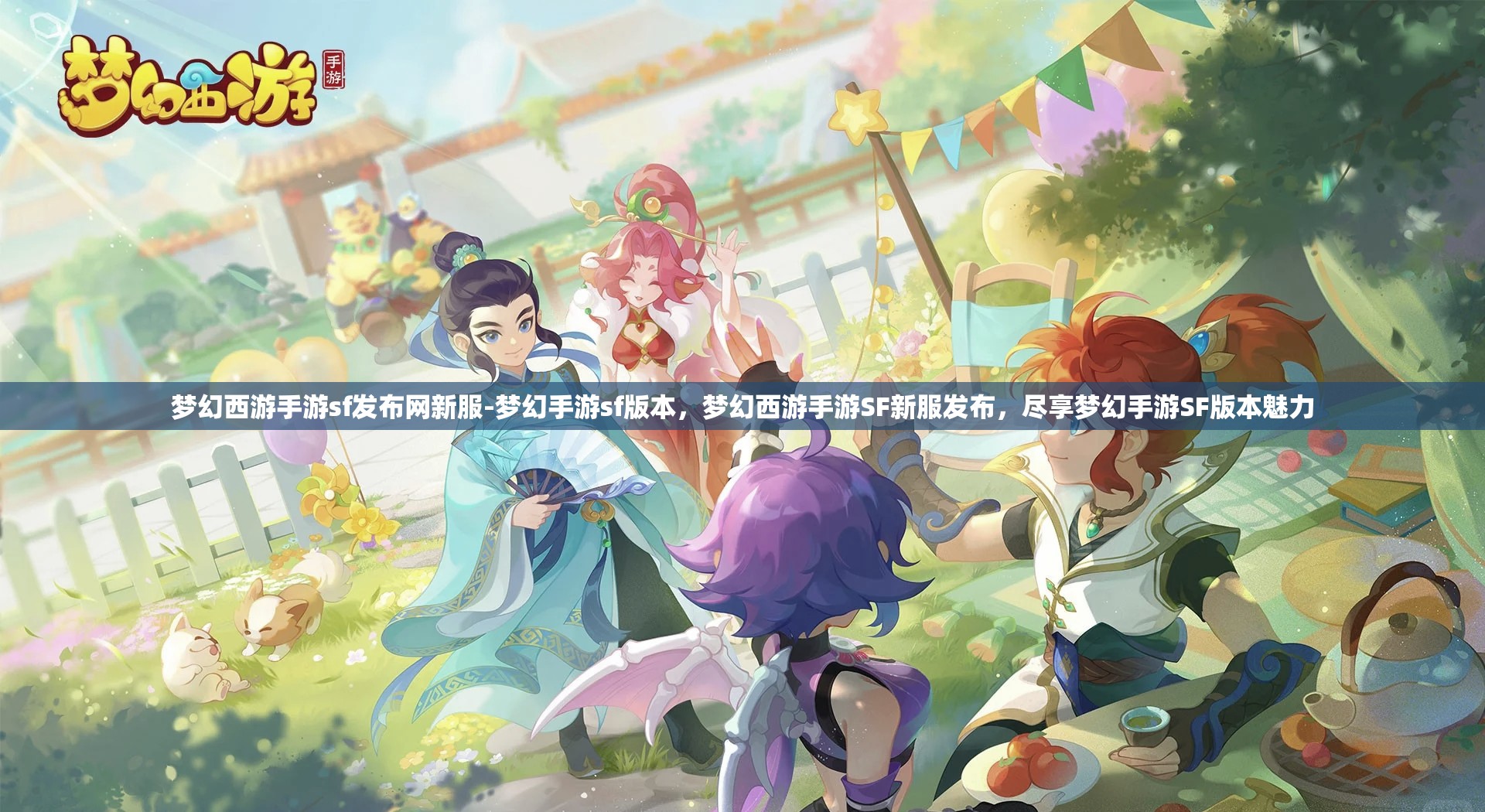 梦幻西游手游sf发布网新服-梦幻手游sf版本，梦幻西游手游SF新服发布，尽享梦幻手游SF版本魅力