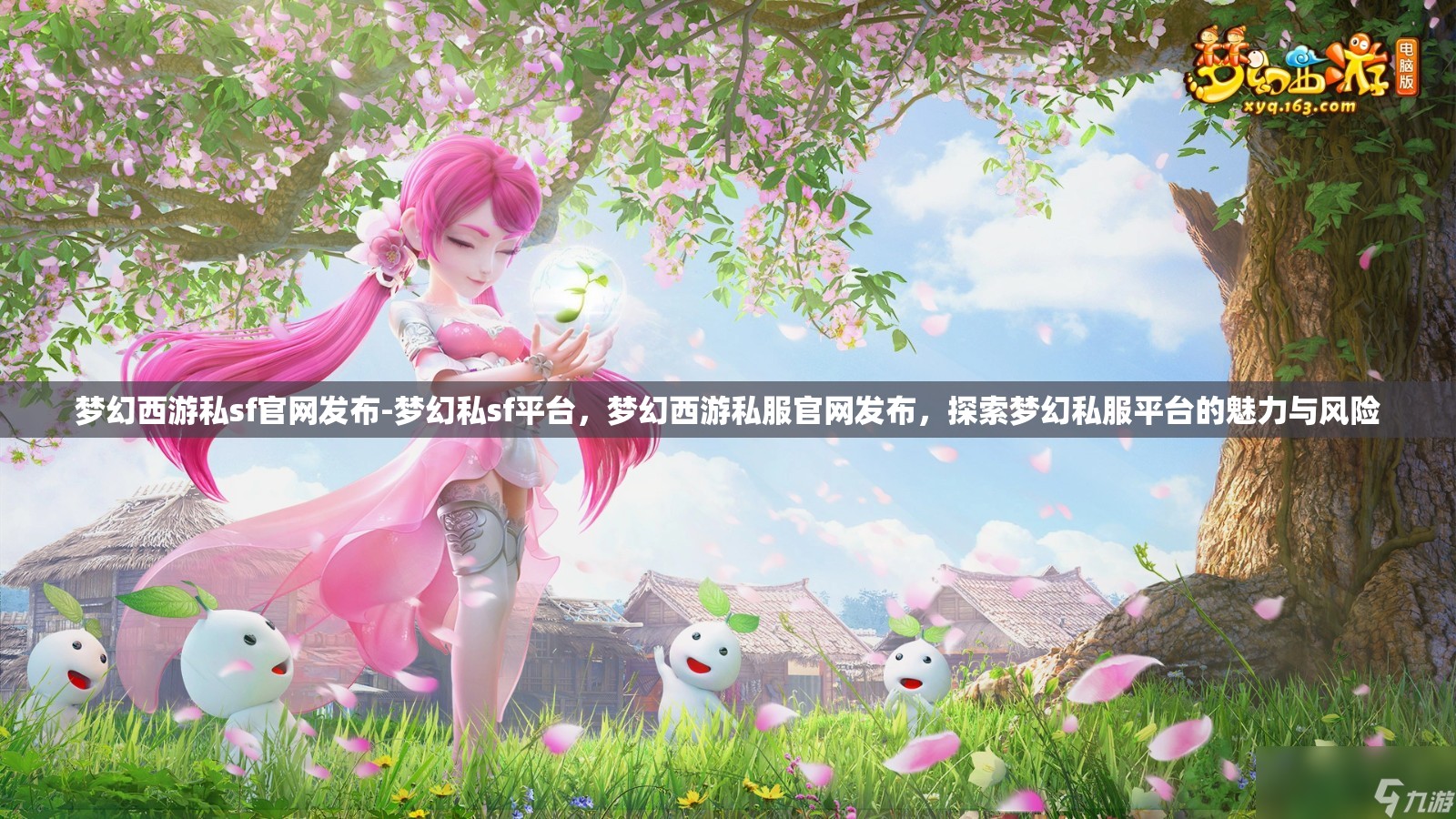 梦幻西游私sf官网发布-梦幻私sf平台，梦幻西游私服官网发布，探索梦幻私服平台的魅力与风险