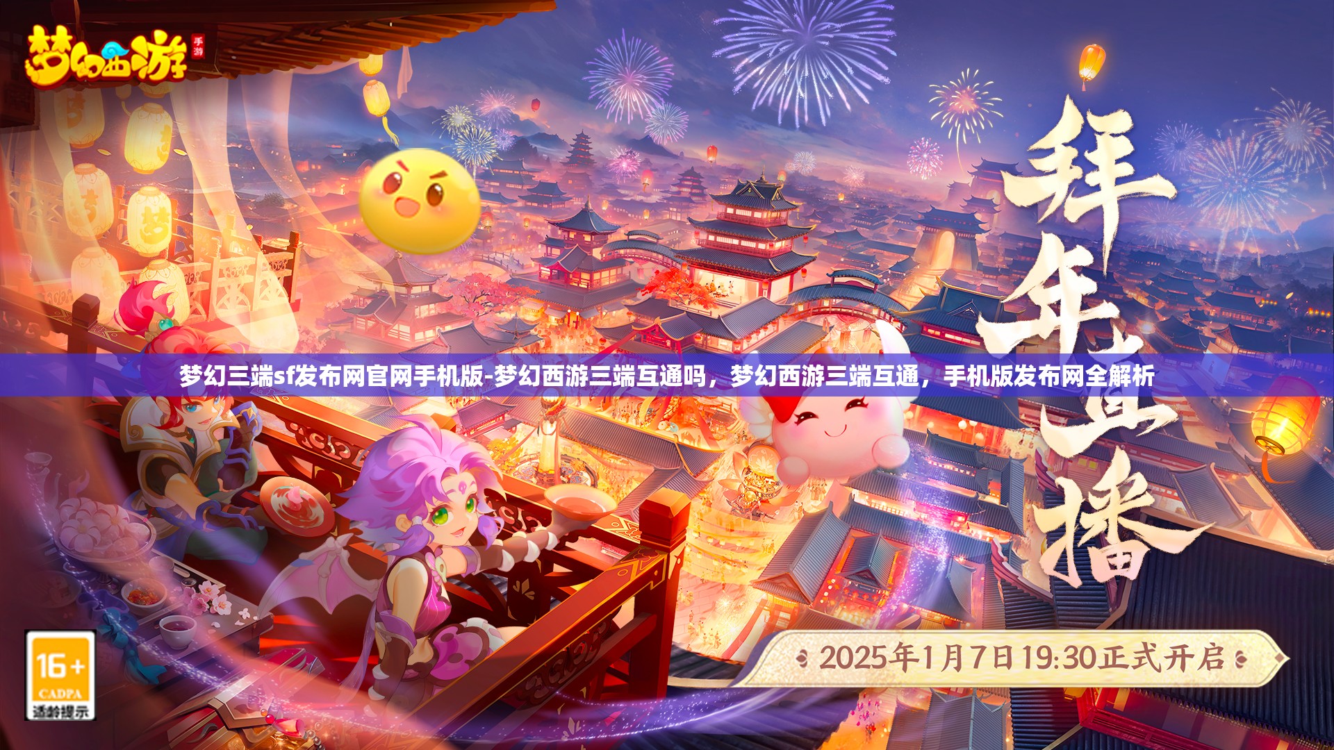 梦幻三端sf发布网官网手机版-梦幻西游三端互通吗，梦幻西游三端互通，手机版发布网全解析