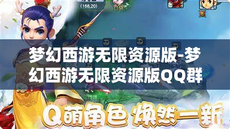 梦幻西游无限资源版-梦幻西游无限资源版QQ群，探索梦幻西游无限资源版，QQ群资源大揭秘