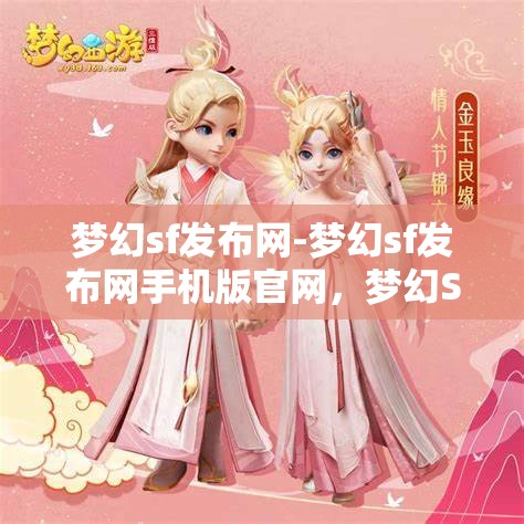 梦幻sf发布网-梦幻sf发布网手机版官网，梦幻SF发布网，畅享手机版官网的奇幻之旅