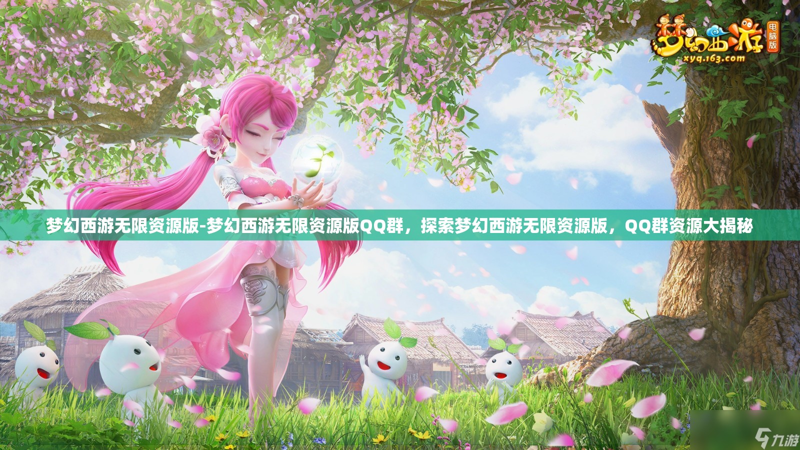 梦幻西游无限资源版-梦幻西游无限资源版QQ群，探索梦幻西游无限资源版，QQ群资源大揭秘
