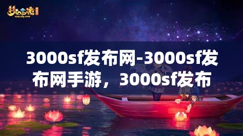3000sf发布网-3000sf发布网手游，3000sf发布网，一站式手游发布与分享平台