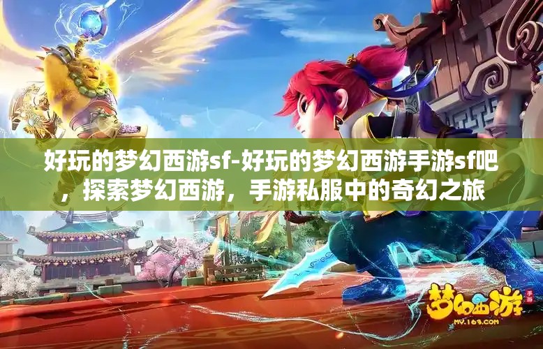 好玩的梦幻西游sf-好玩的梦幻西游手游sf吧，探索梦幻西游，手游私服中的奇幻之旅