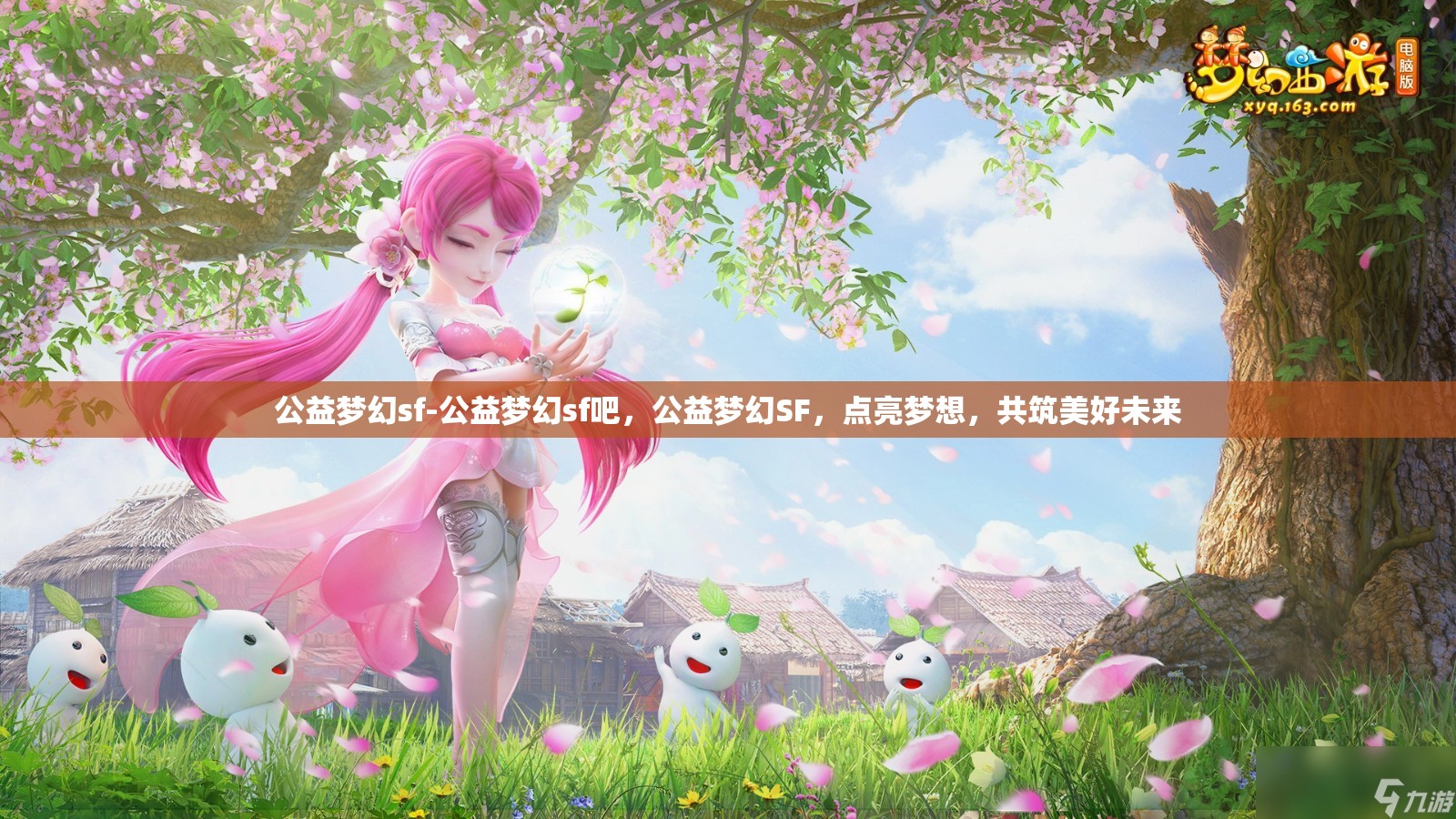 公益梦幻sf-公益梦幻sf吧，公益梦幻SF，点亮梦想，共筑美好未来