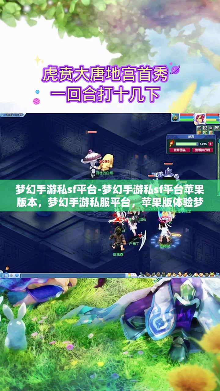 梦幻手游私sf平台-梦幻手游私sf平台苹果版本，梦幻手游私服平台，苹果版体验梦幻之旅