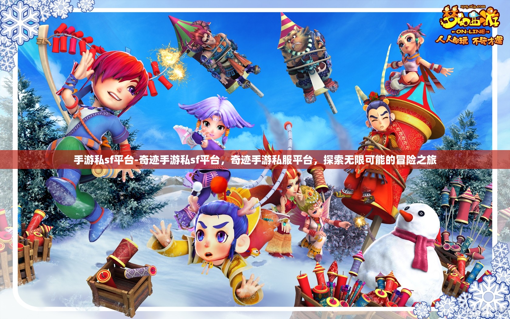手游私sf平台-奇迹手游私sf平台，奇迹手游私服平台，探索无限可能的冒险之旅