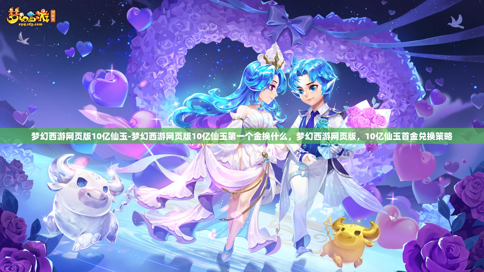 梦幻西游网页版10亿仙玉-梦幻西游网页版10亿仙玉第一个金换什么，梦幻西游网页版，10亿仙玉首金兑换策略