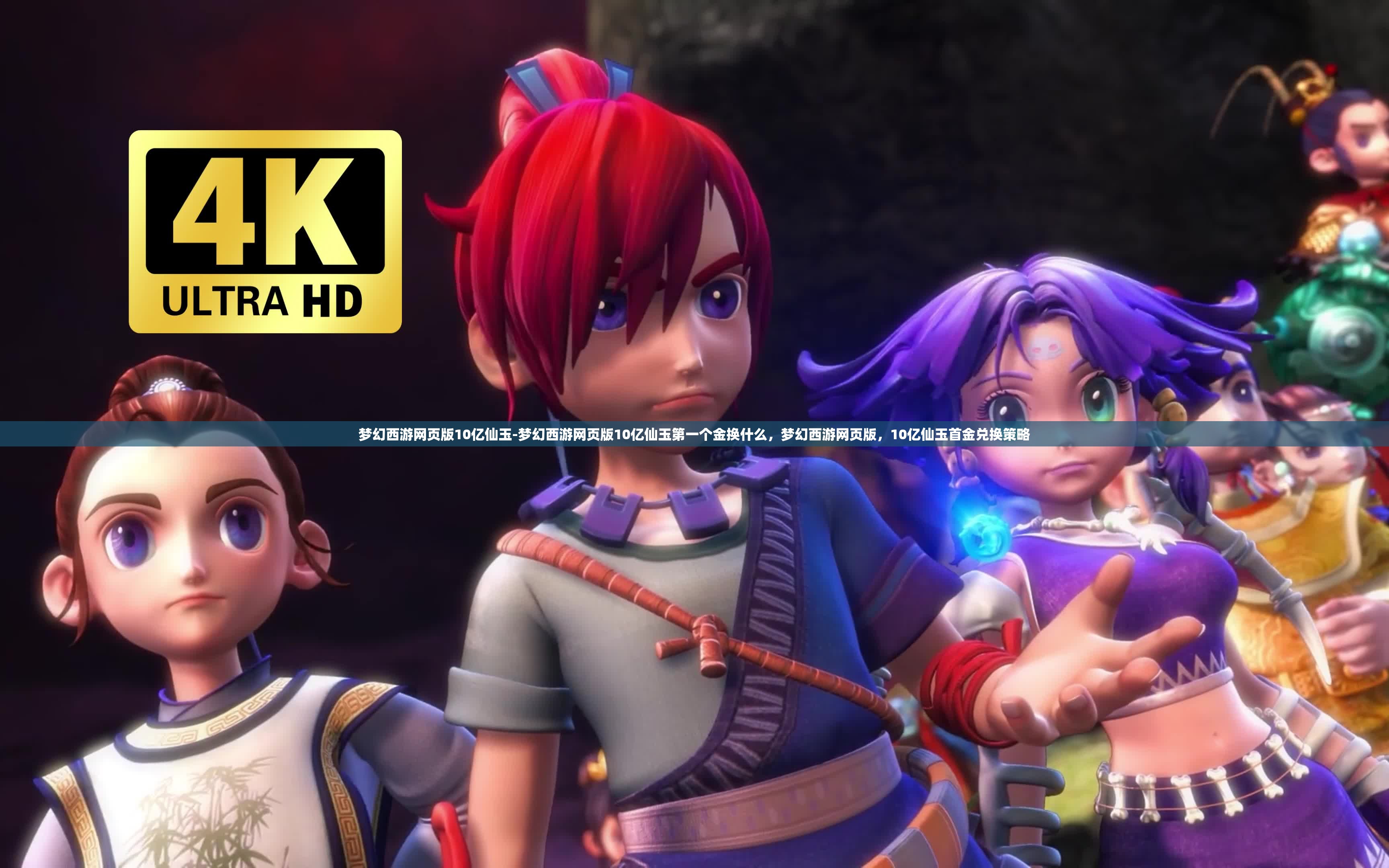 梦幻西游网页版10亿仙玉-梦幻西游网页版10亿仙玉第一个金换什么，梦幻西游网页版，10亿仙玉首金兑换策略