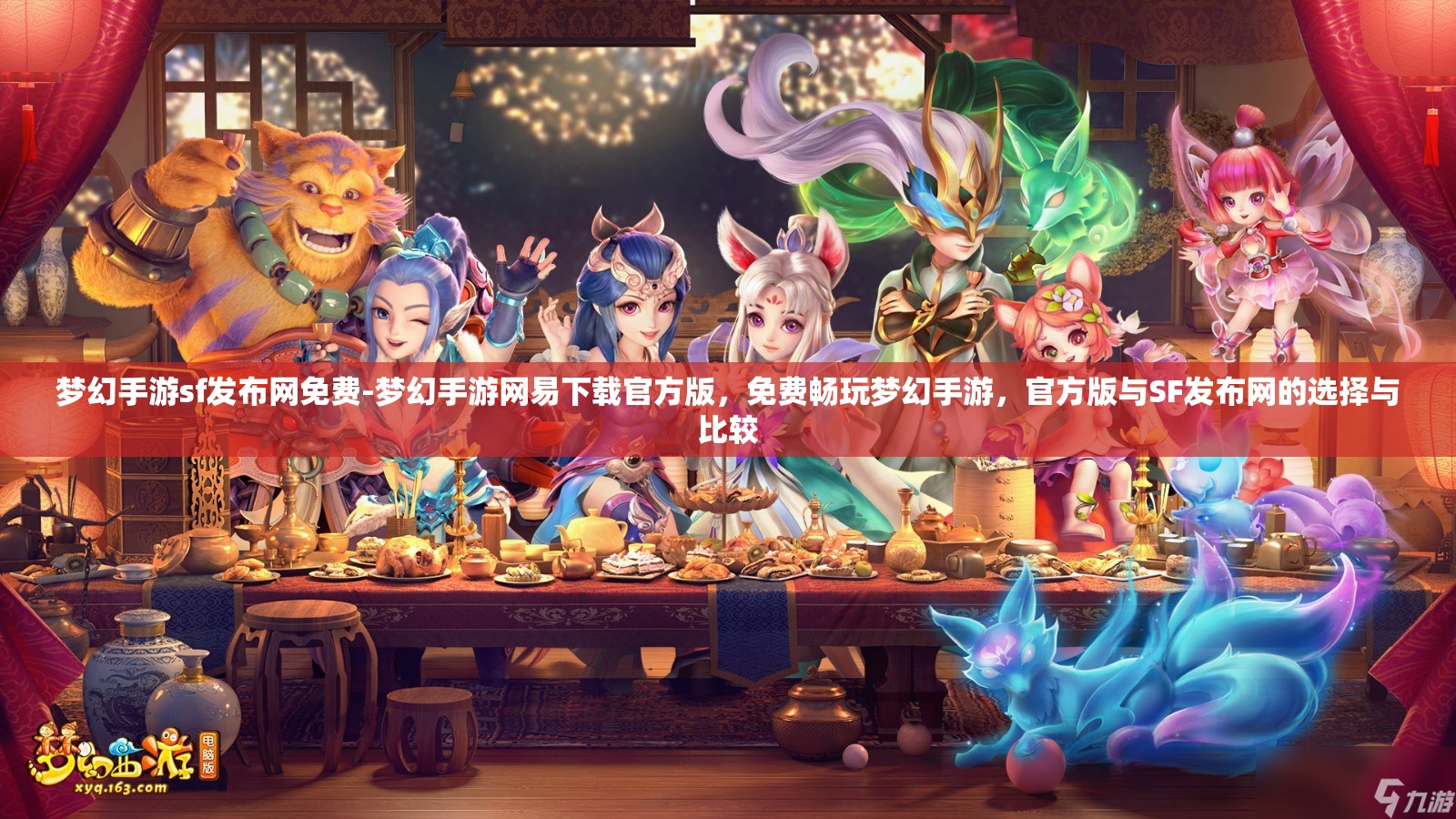 梦幻手游sf发布网免费-梦幻手游网易下载官方版，免费畅玩梦幻手游，官方版与SF发布网的选择与比较