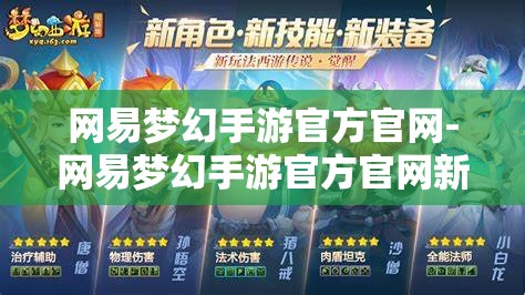 网易梦幻手游官方官网-网易梦幻手游官方官网新区，网易梦幻手游新区盛大开启，官方官网全攻略