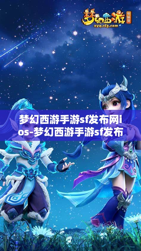 梦幻西游手游sf发布网ios-梦幻西游手游sf发布网站，梦幻西游手游SF发布网，iOS版发布平台