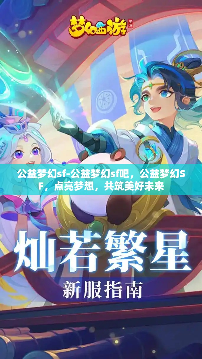 公益梦幻sf-公益梦幻sf吧，公益梦幻SF，点亮梦想，共筑美好未来