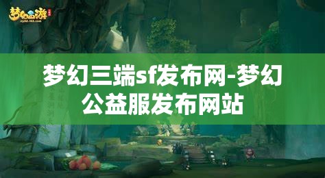 梦幻三端sf发布网-梦幻公益服发布网站