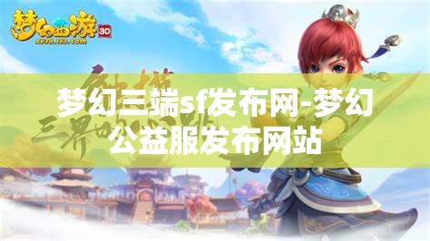 梦幻三端sf发布网-梦幻公益服发布网站
