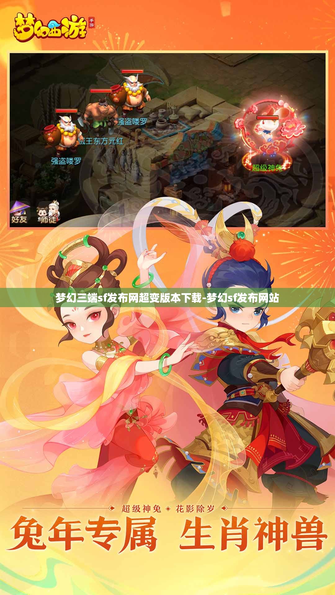 梦幻三端sf发布网超变版本下载-梦幻sf发布网站