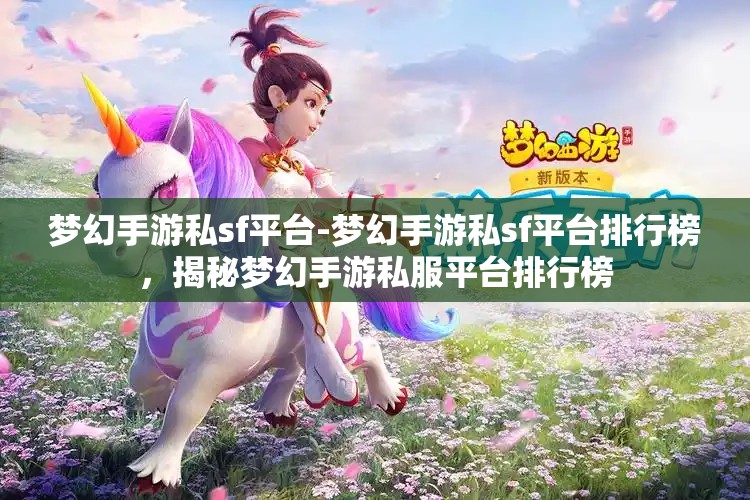 梦幻手游私sf平台-梦幻手游私sf平台排行榜，揭秘梦幻手游私服平台排行榜